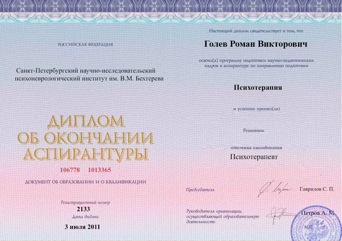 Диплом об окончании аспирантуры Голевым Романом Викторовичем наркологическая клиника в Торецке Наше Здоровье